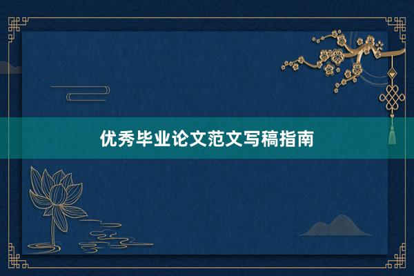 优秀毕业论文范文写稿指南