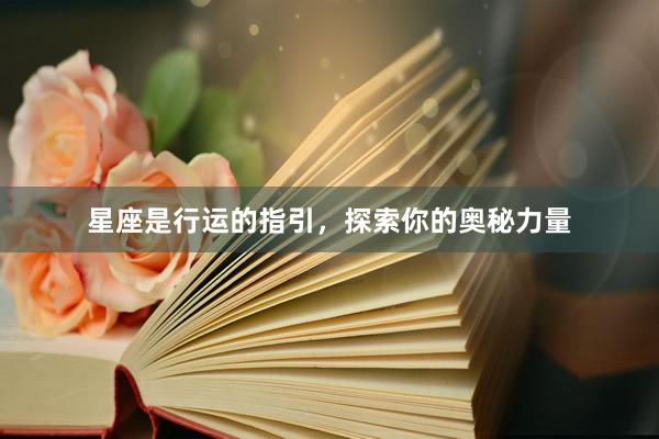 星座是行运的指引，探索你的奥秘力量