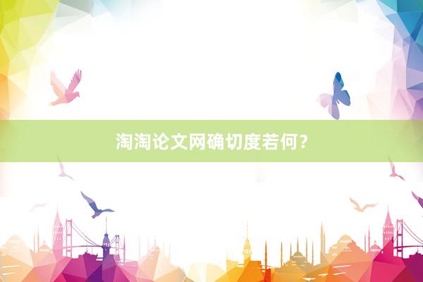 淘淘论文网确切度若何？